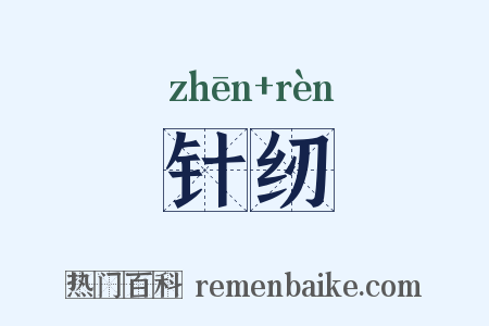 针纫是什么意思的图片